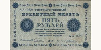 5 rubles 1918