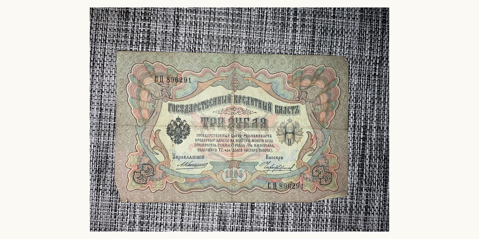 3 rubles Россия 1905 — Оборотная сторона