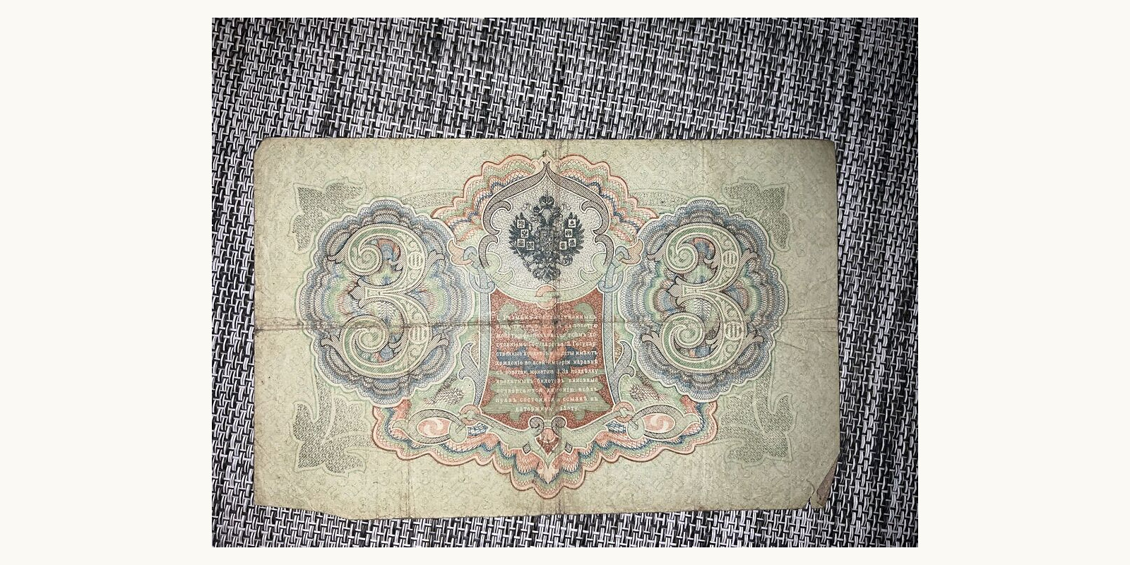 3 rubles Россия 1905 — Лицевая сторона