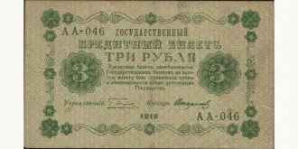 3 rubles 1918