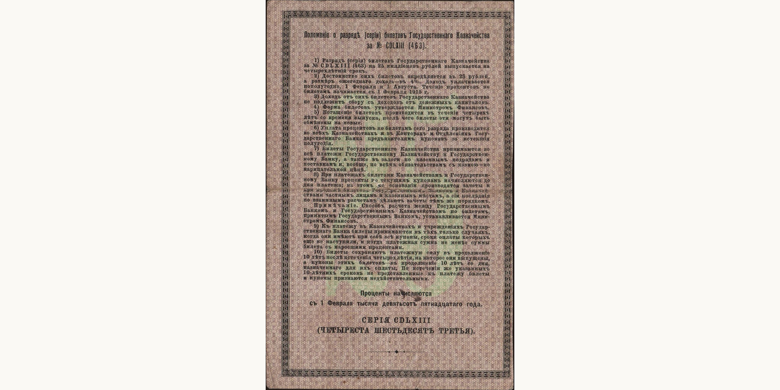 25 rubles Россия 1915 — Оборотная сторона
