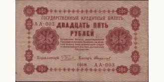 25 rubles 1918