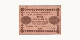 100 rubles 1918