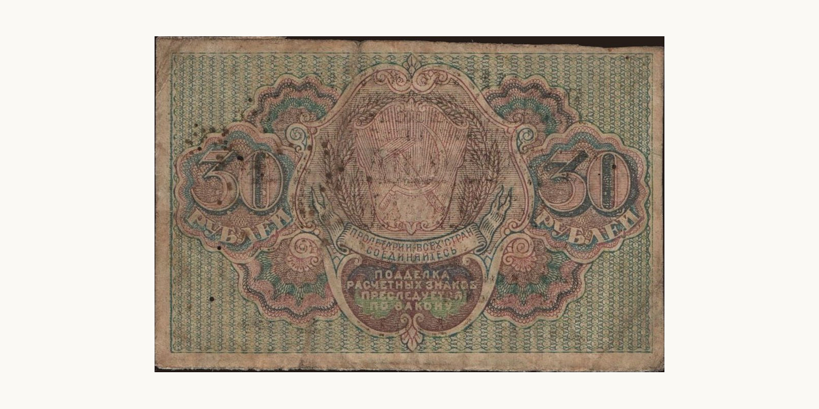 30 rubles Россия 1919 — Оборотная сторона