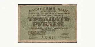 30 rubles 1919
