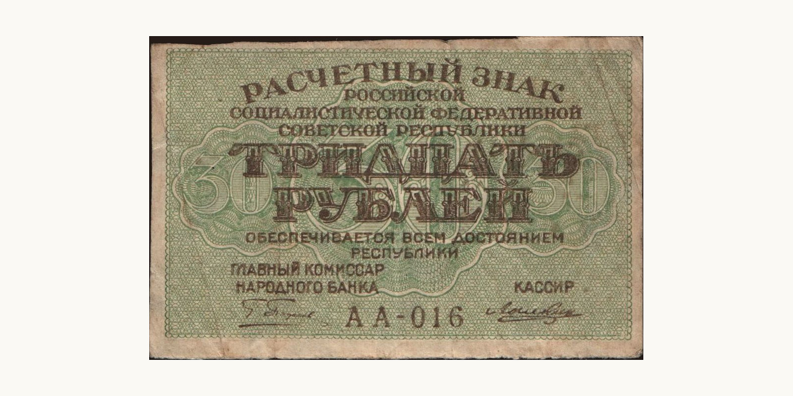 30 rubles Россия 1919 — Лицевая сторона