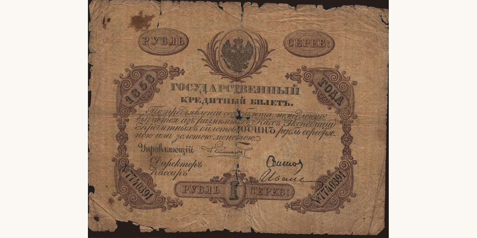 1 rubles 1858