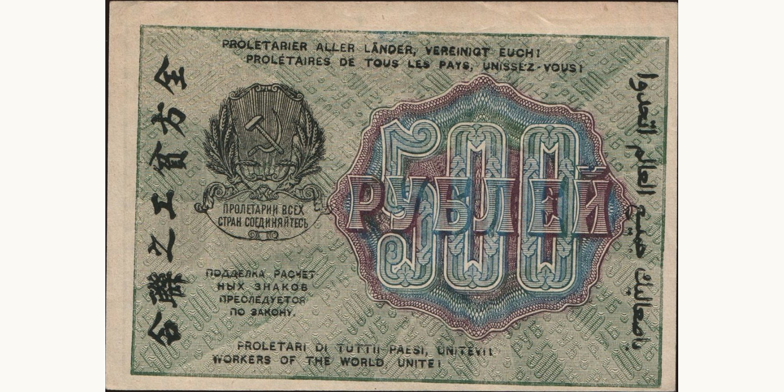 500 rubles Россия 1919 — Оборотная сторона