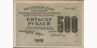 500 rubles 1919
