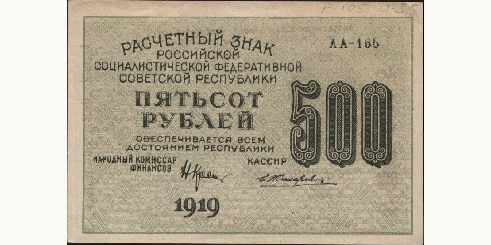 500 rubles Россия 1919 — Лицевая сторона
