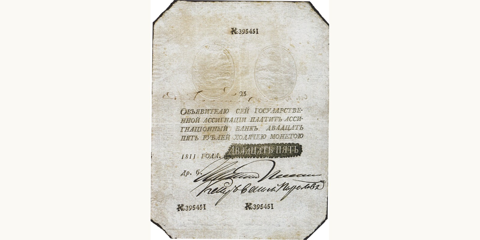 25 рублей 1811
