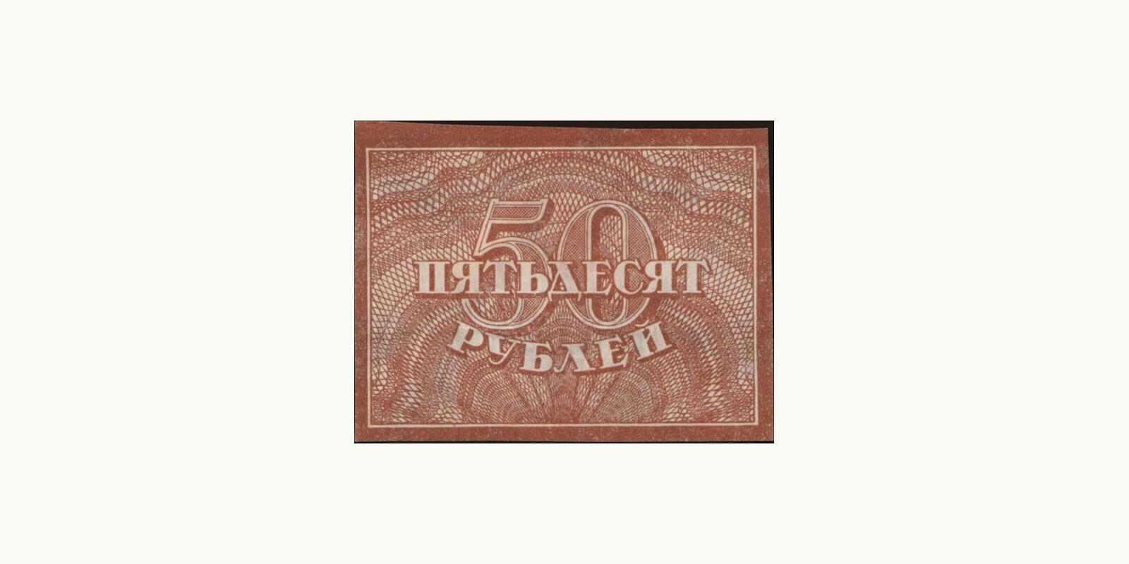 50 rubles Россия 1921 — Оборотная сторона