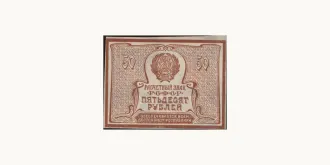 50 rubles 1921