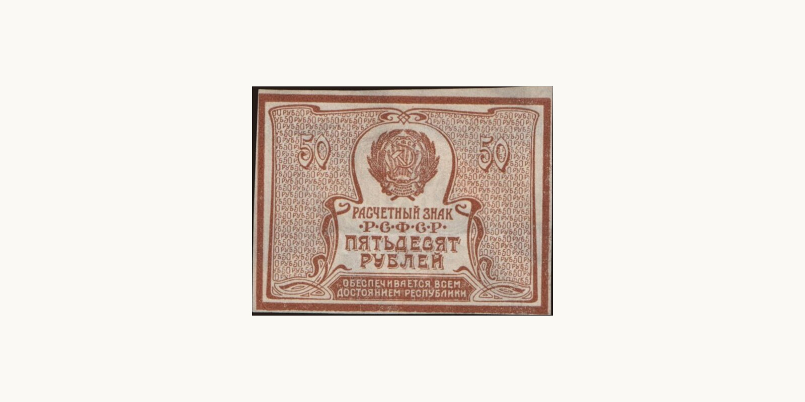 50 rubles Россия 1921 — Лицевая сторона