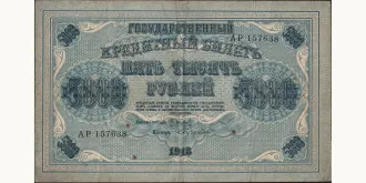 5000 rubles 1918