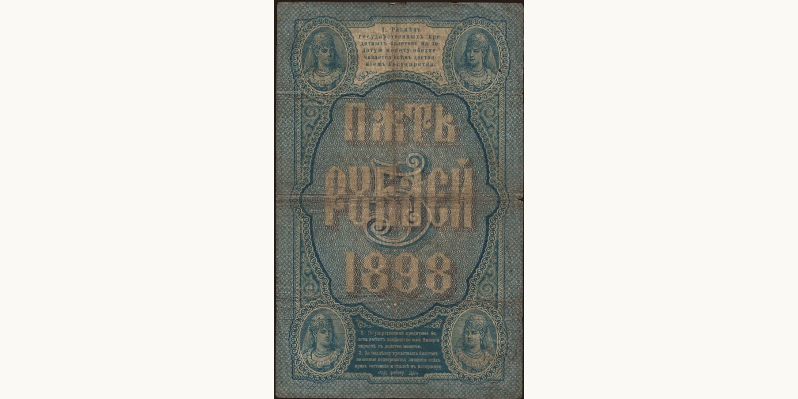 5 rubles Россия 1898 — Оборотная сторона