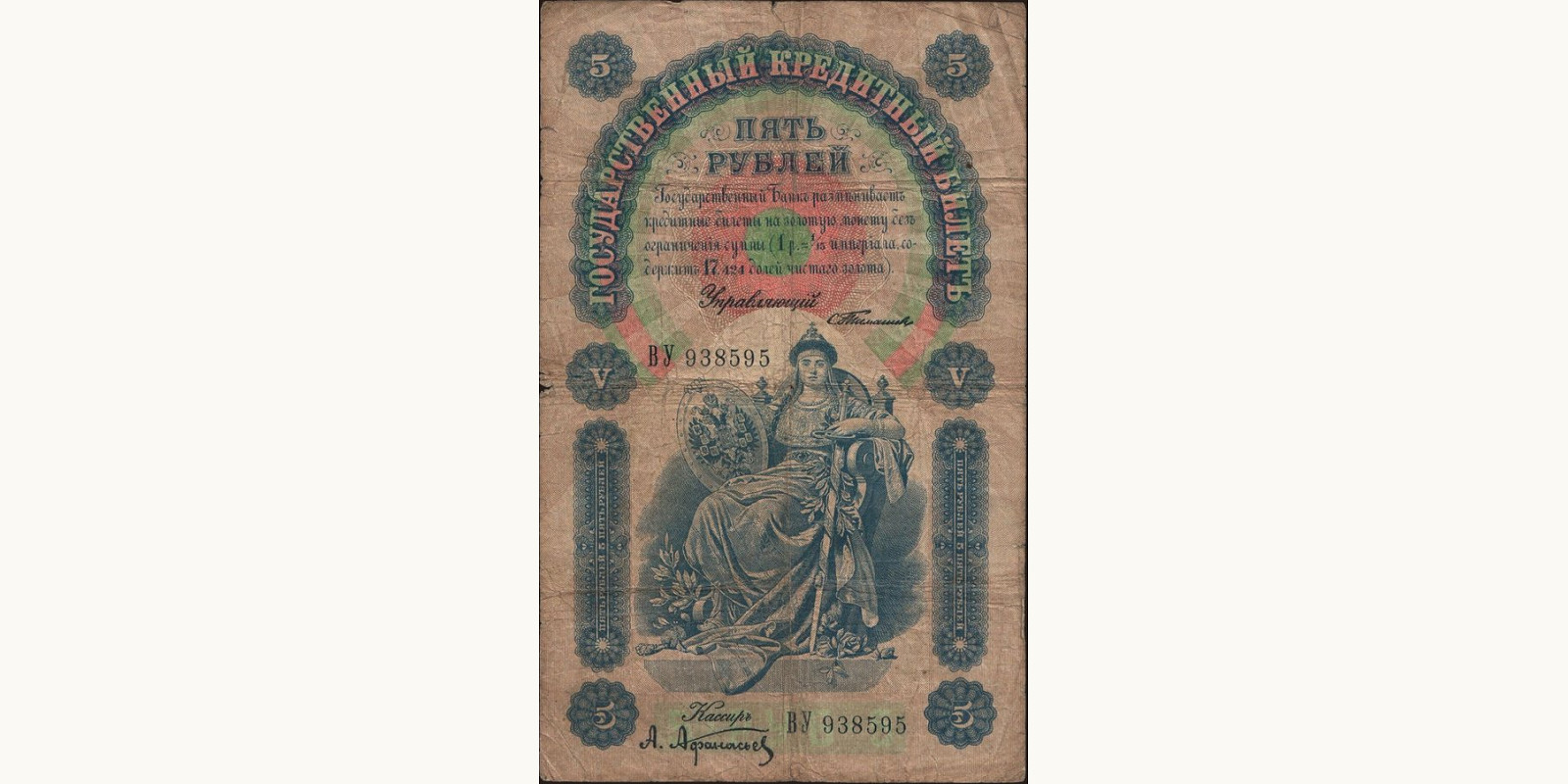 5 rubles Россия 1898 — Лицевая сторона