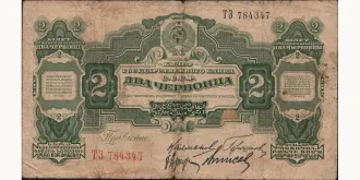 2 chervontsa 1928