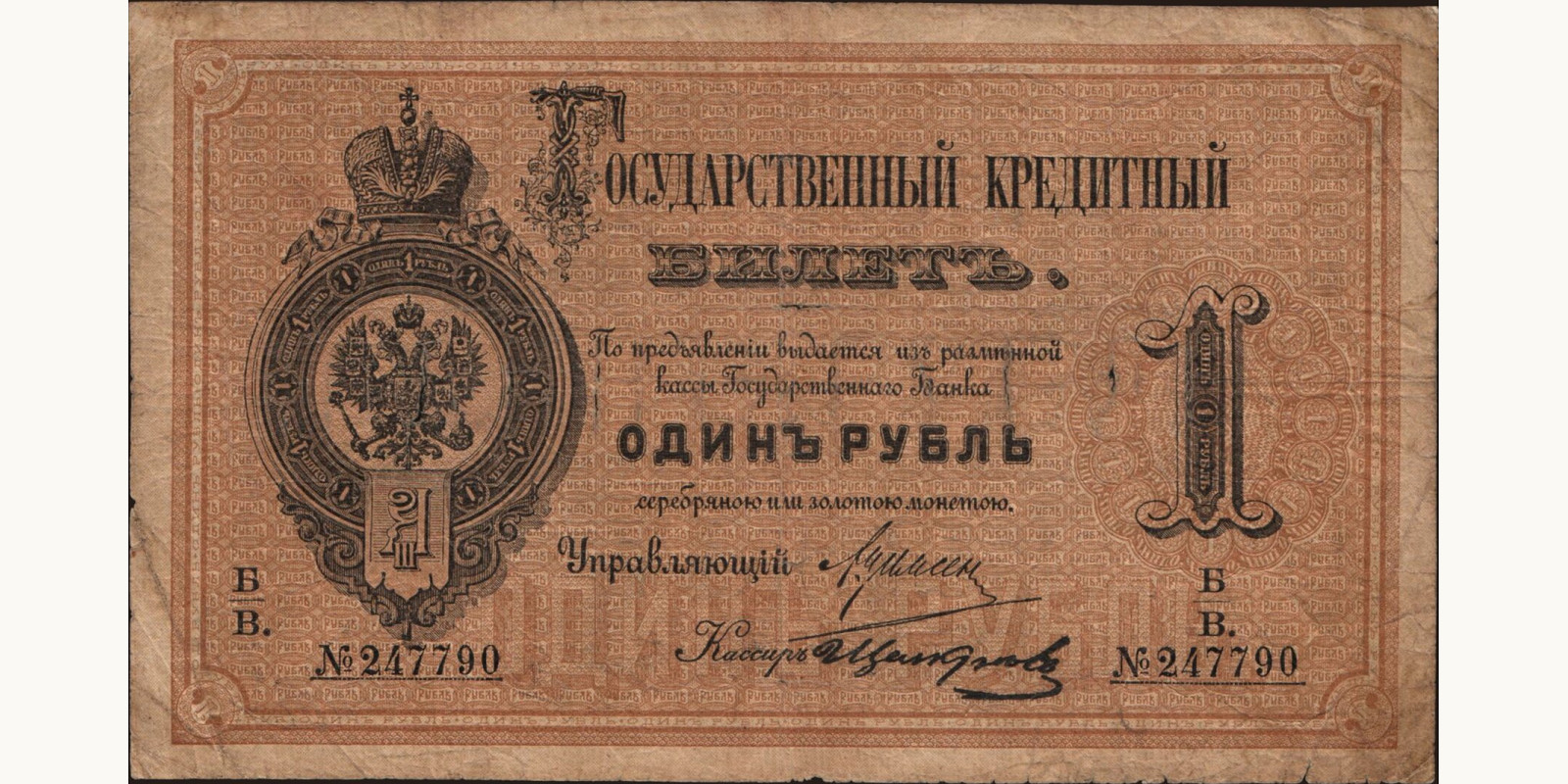 1 rubles 1882