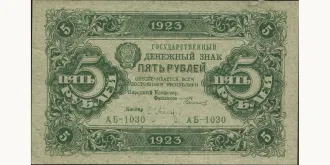 5 rubles 1923