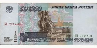 50000 rubles 1995