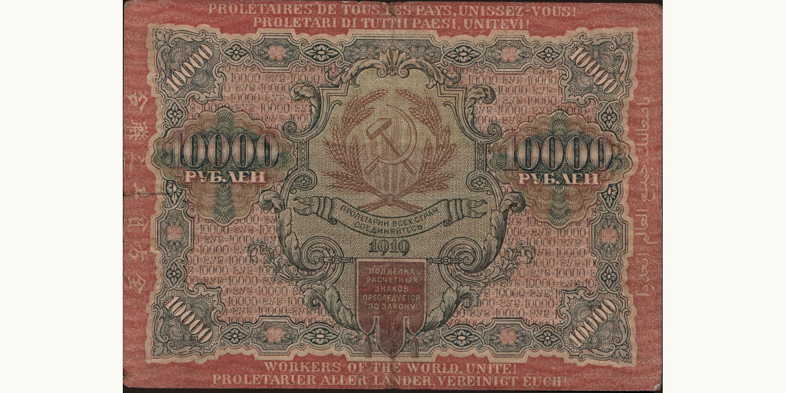 10000 rubles Россия 1919 — Оборотная сторона
