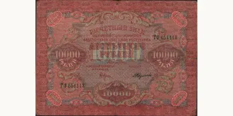 10000 rubles 1919