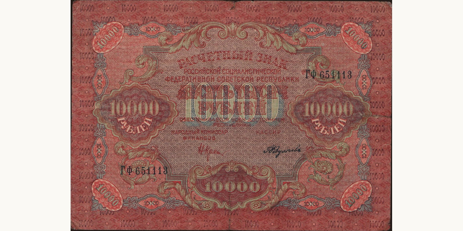 10000 rubles Россия 1919 — Лицевая сторона