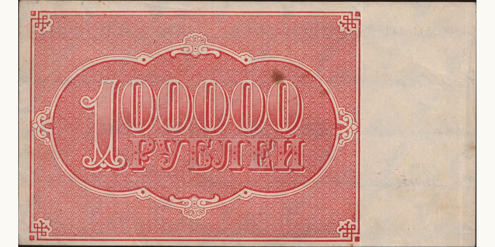 100000 rubles Russia 1921 — Back side
