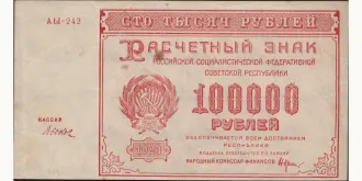 100000 rubles 1921
