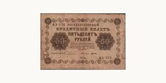 50 rubles 1918