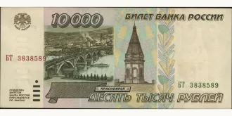 10000 rubles 1995