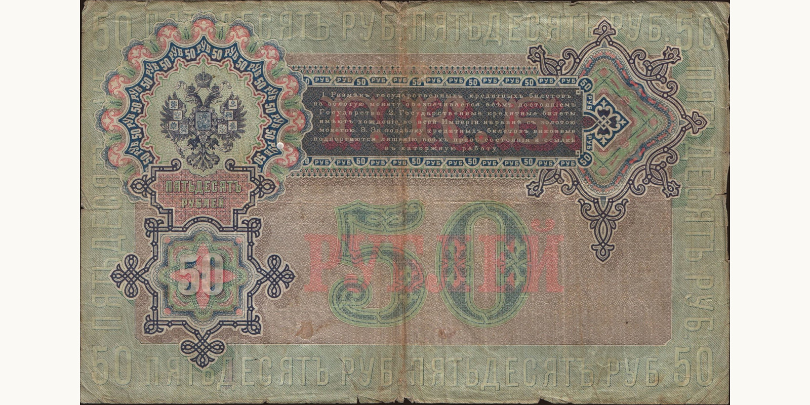 50 rubles Россия 1899 — Оборотная сторона