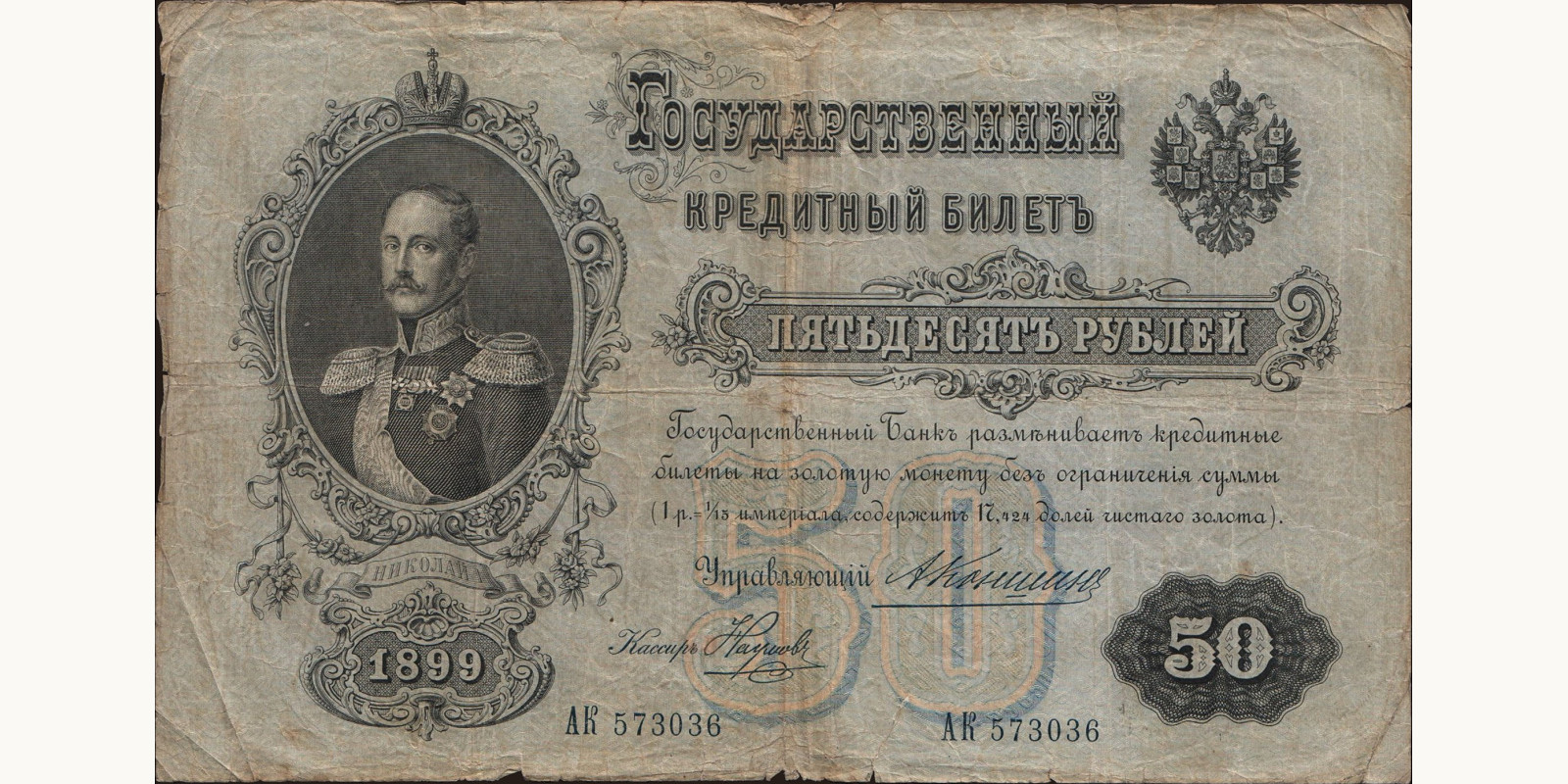 50 rubles Россия 1899 — Лицевая сторона
