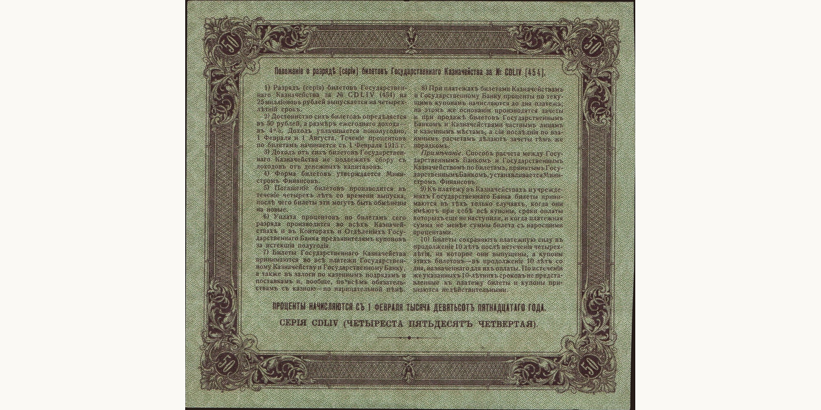 50 rubles Россия 1915 — Оборотная сторона