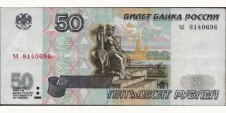 50 rubles 1997