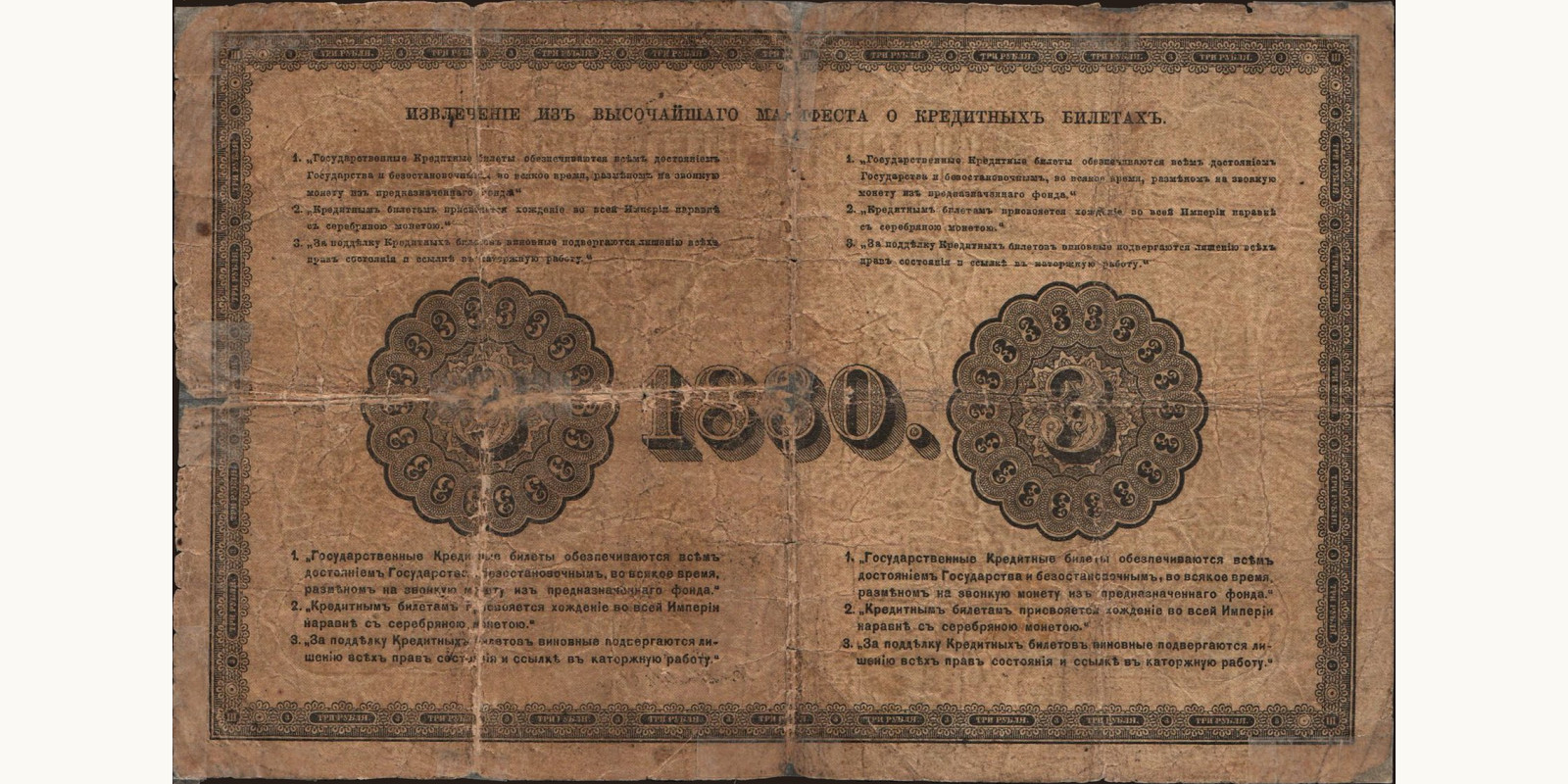 3 rubles Russia 1880 — Back side