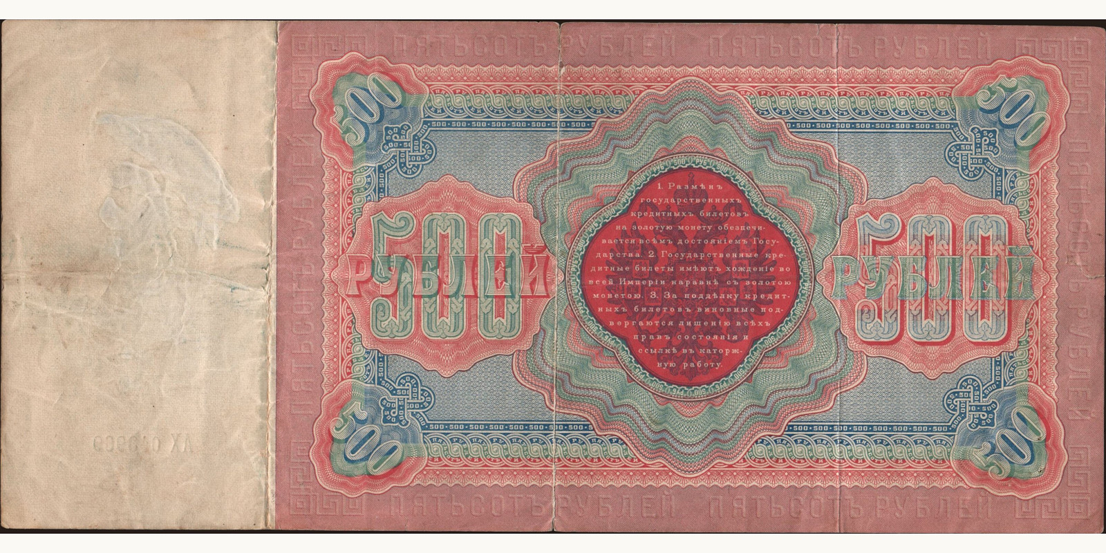 500 rubles Россия 1898 — Оборотная сторона