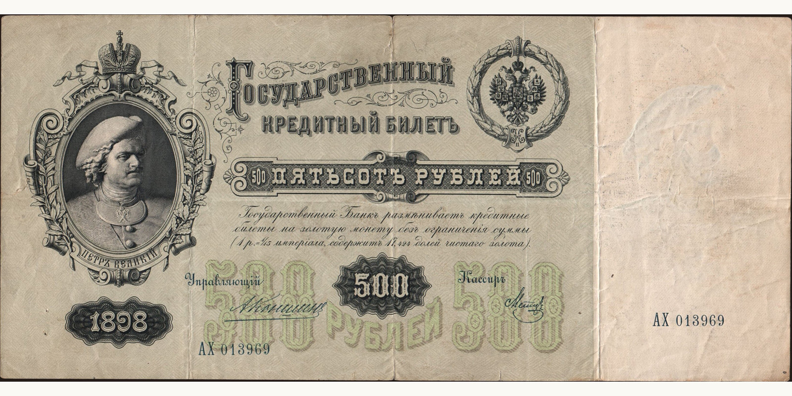 500 rubles 1898