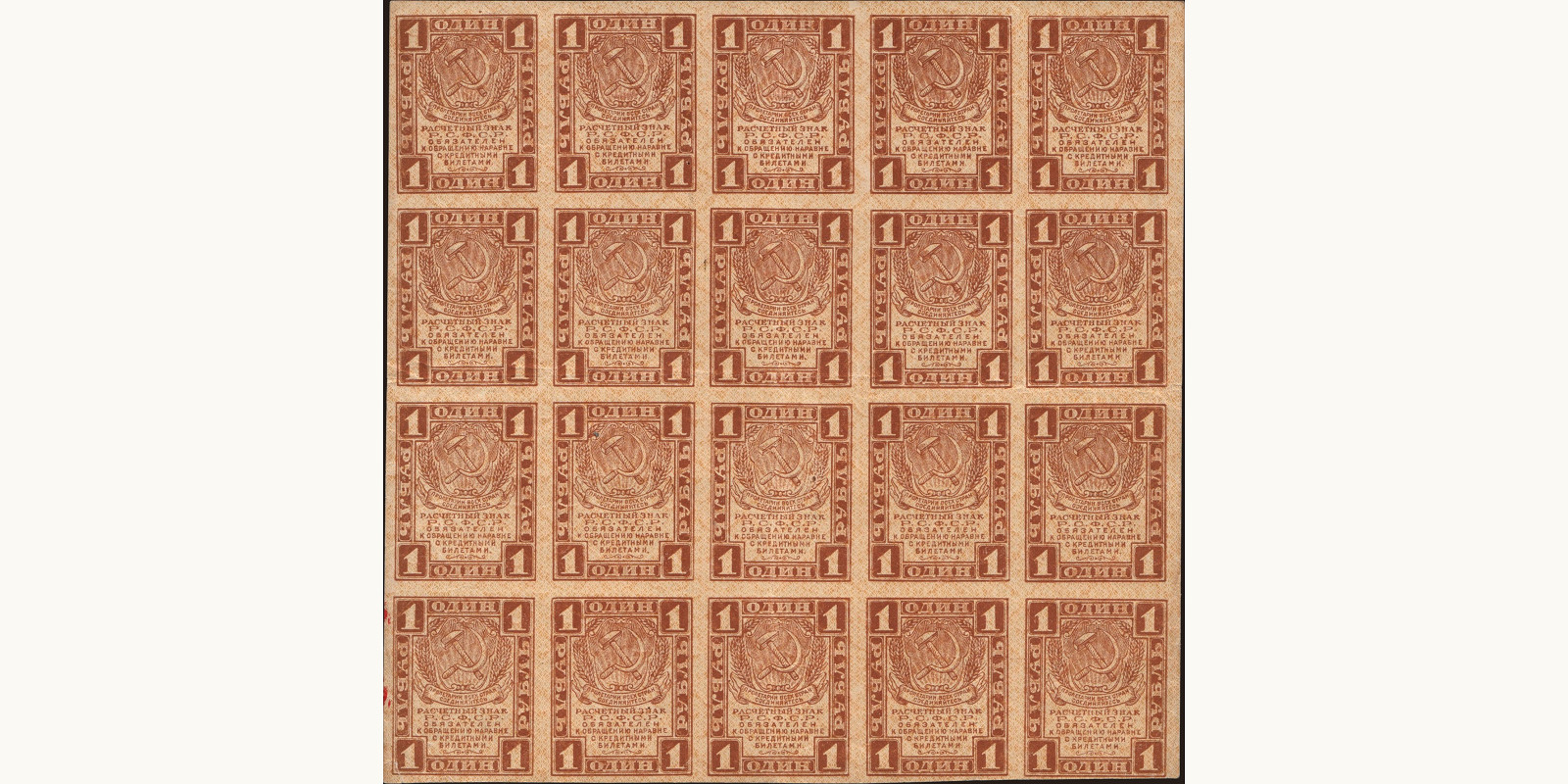 1 rubles СССР 1919 — Лицевая сторона