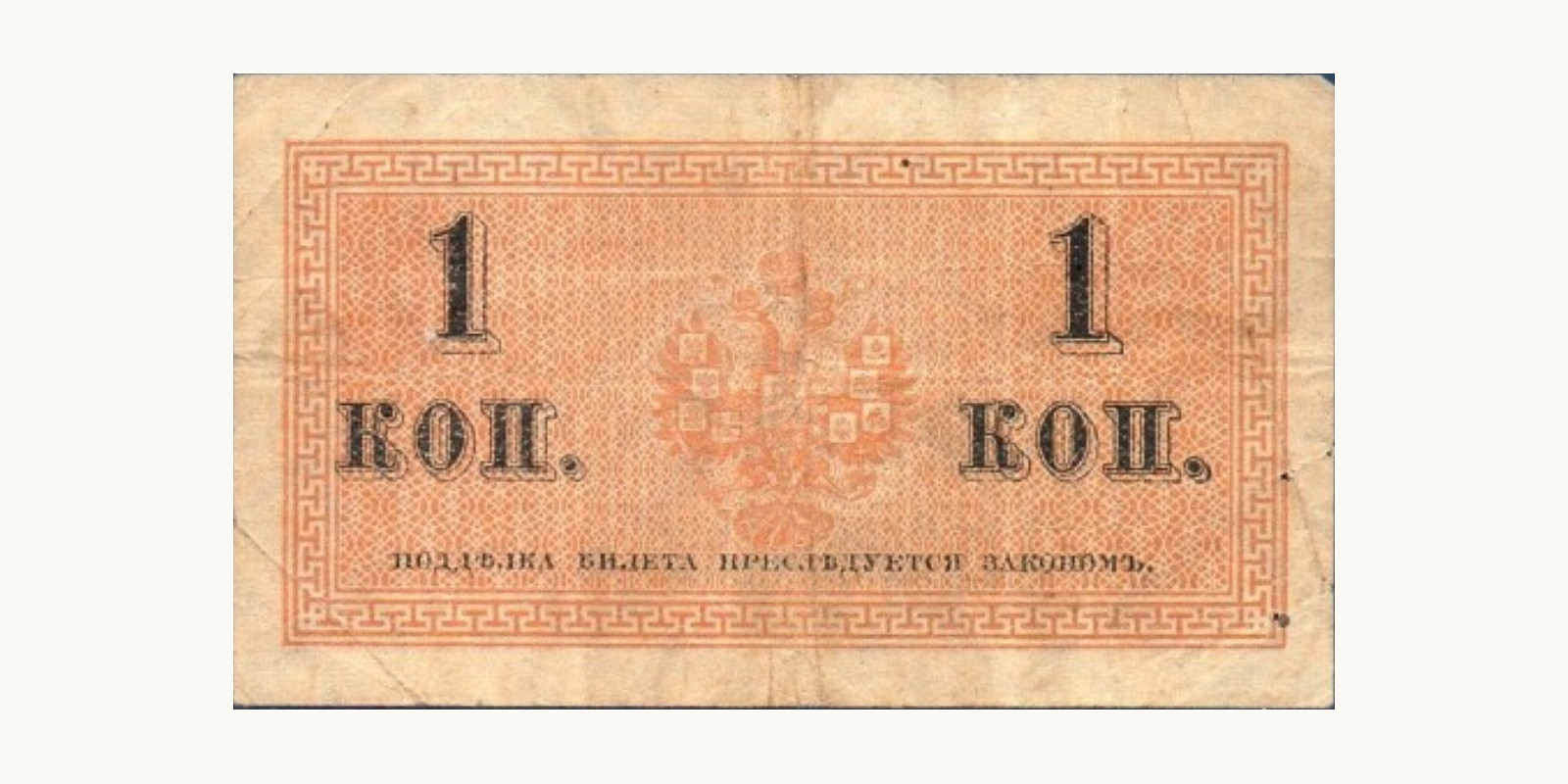1 Kopek Russia 1915 — Back side