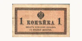 1 Kopek 1915