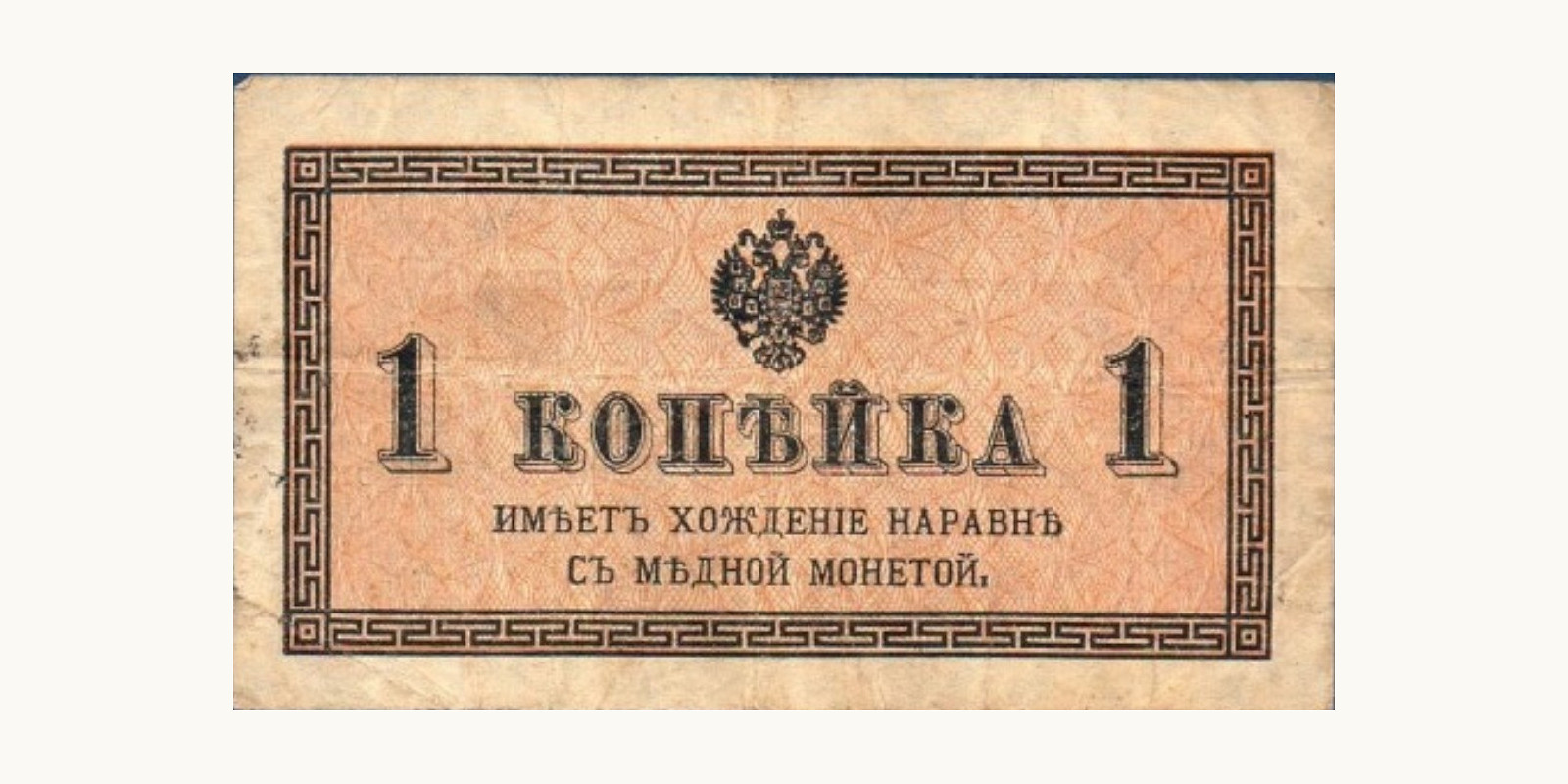 1 Kopek 1915