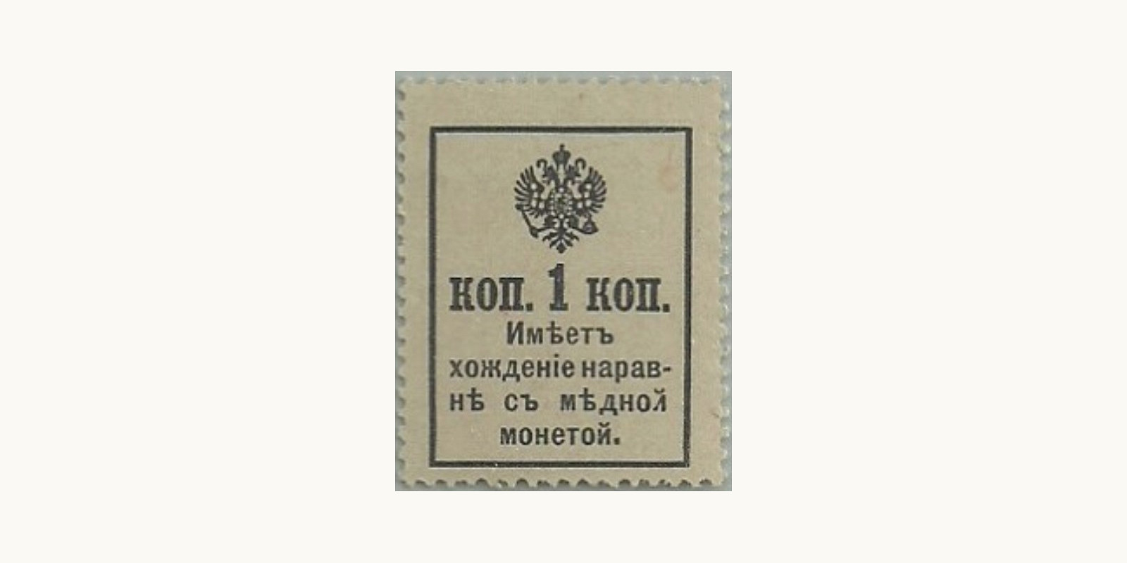 1 Kopek Россия 1916 — Оборотная сторона