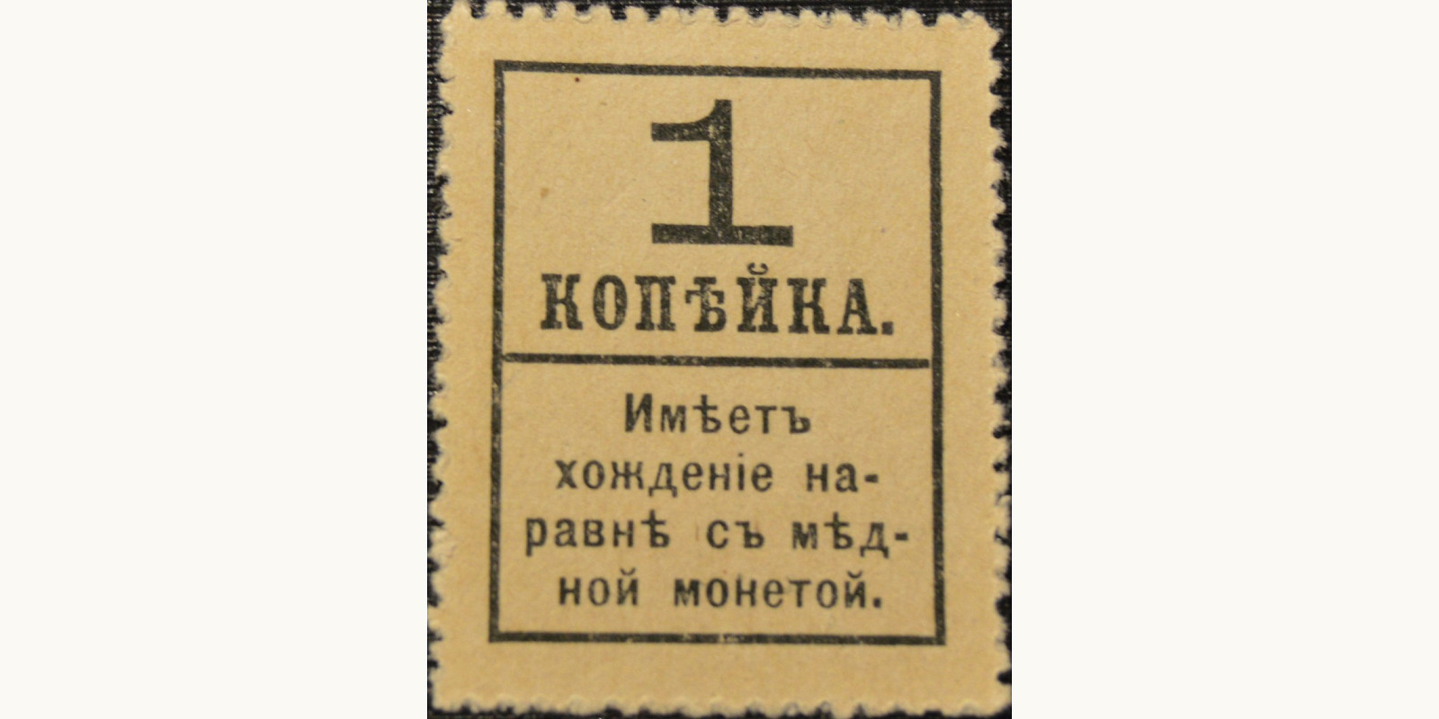 1 Kopek Россия 1917 — Оборотная сторона