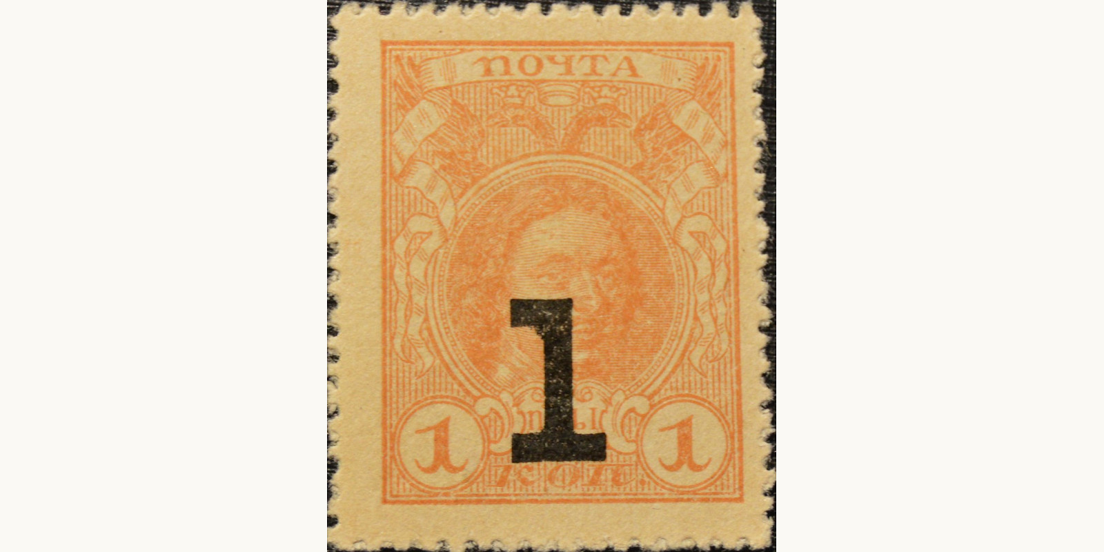 1 Kopek Россия 1917 — Лицевая сторона