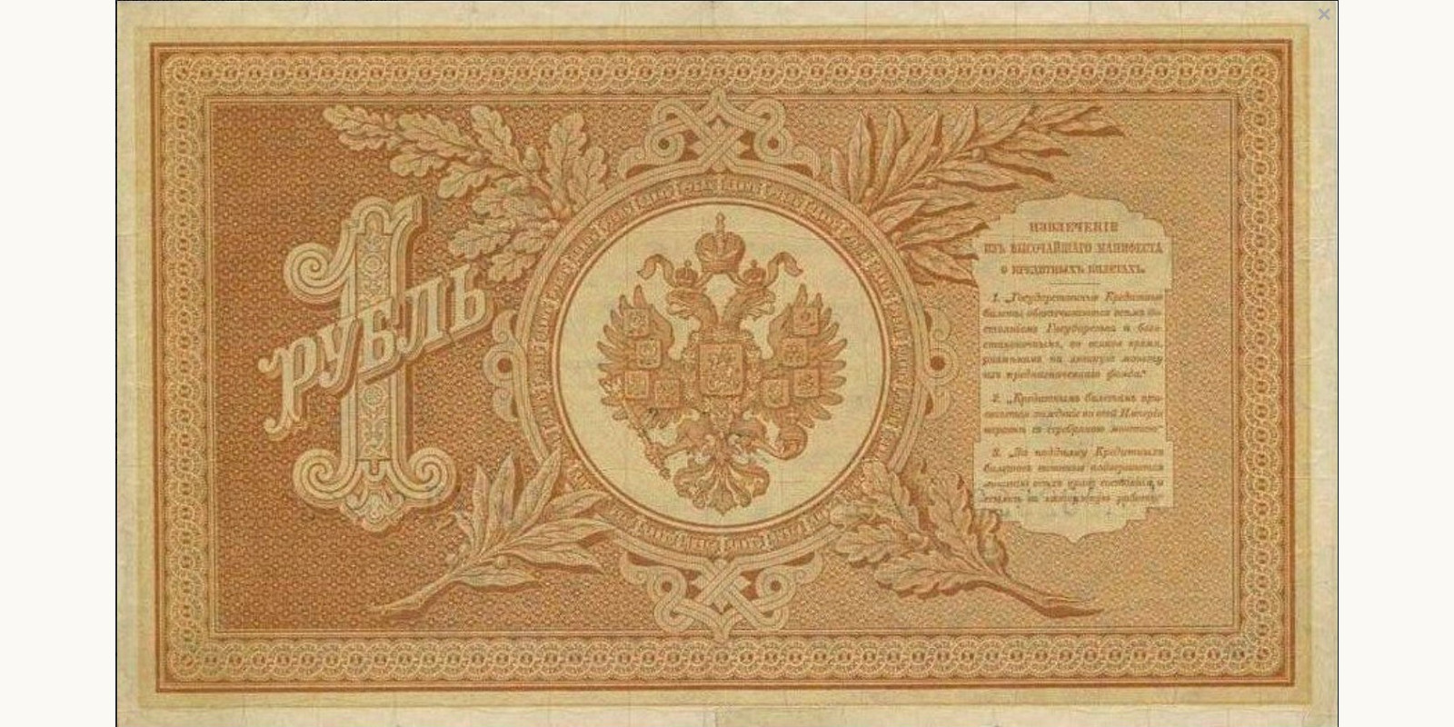 1 Ruble Россия 1890 — Оборотная сторона