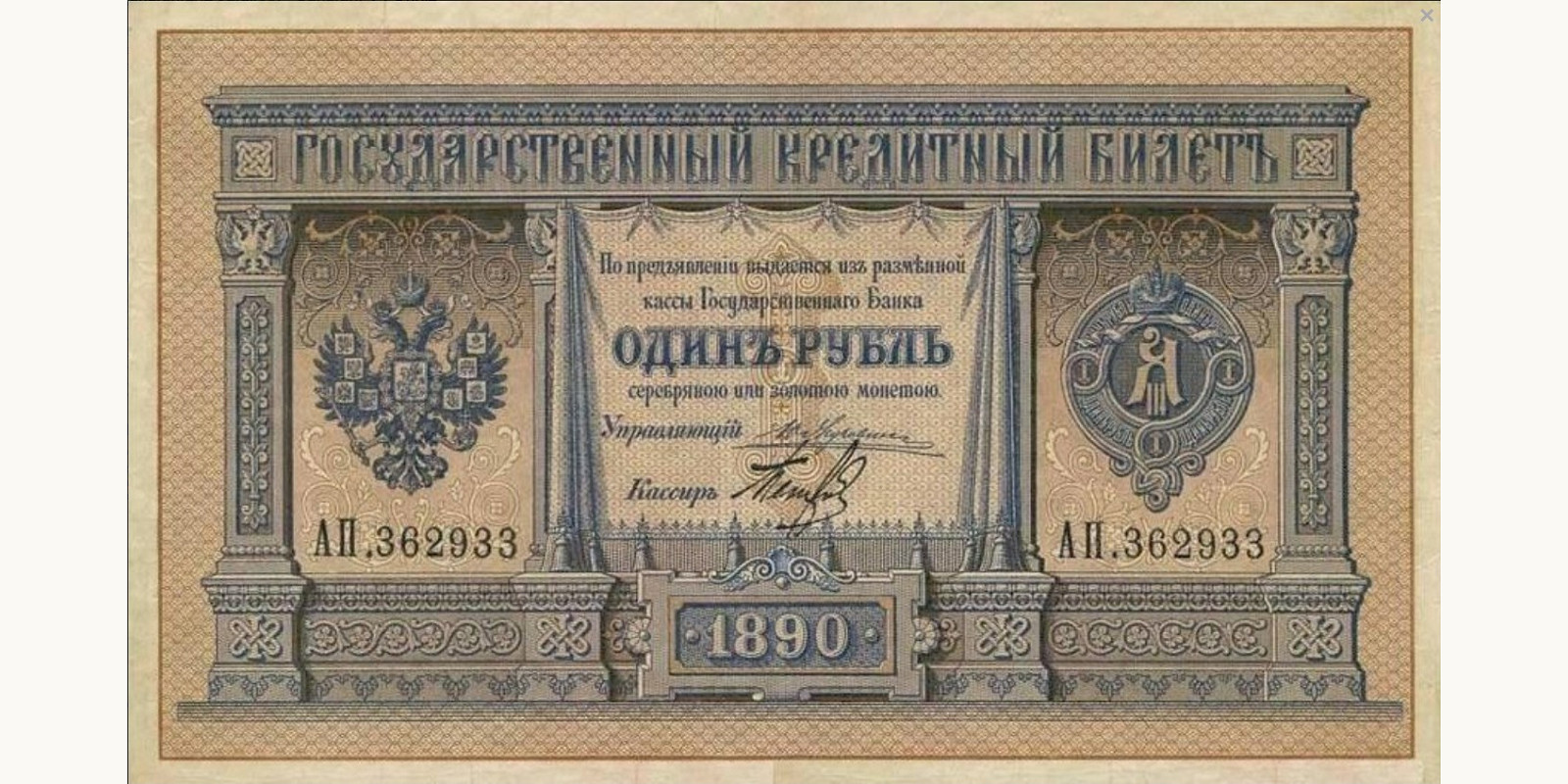 1 Ruble 1890