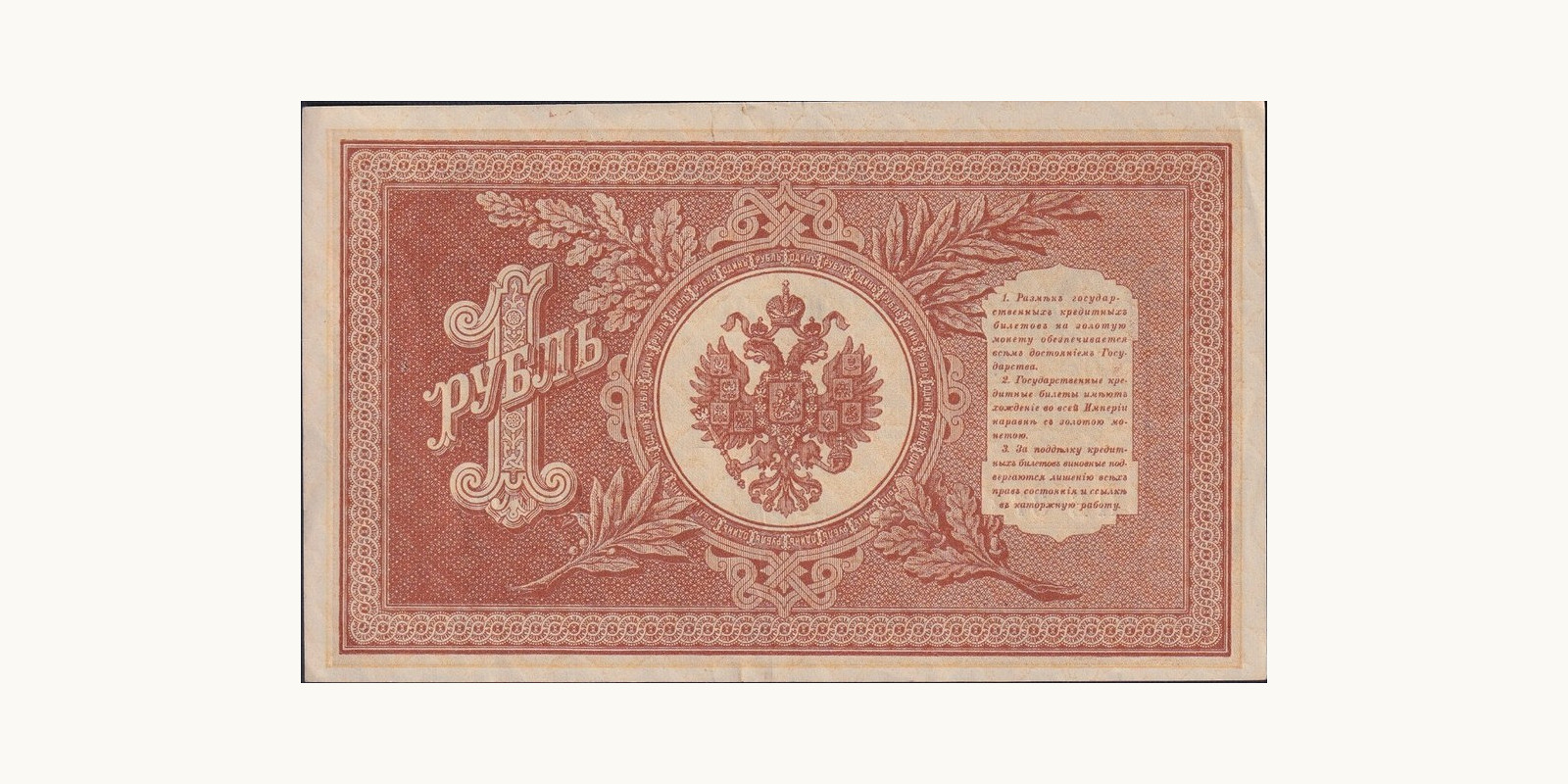 1 Ruble Россия 1915 — Оборотная сторона
