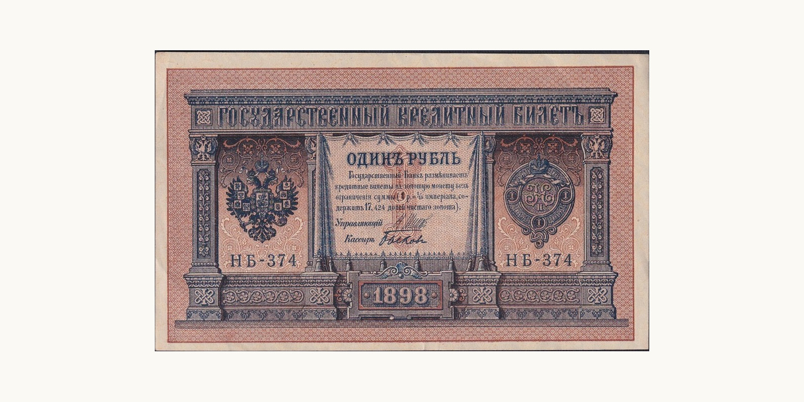 1 Ruble Россия 1915 — Лицевая сторона